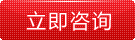 立即咨詢