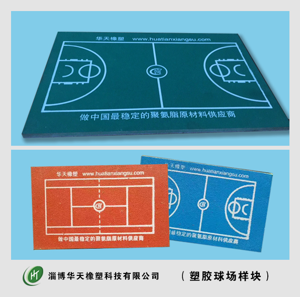 塑膠球場(chǎng)樣塊