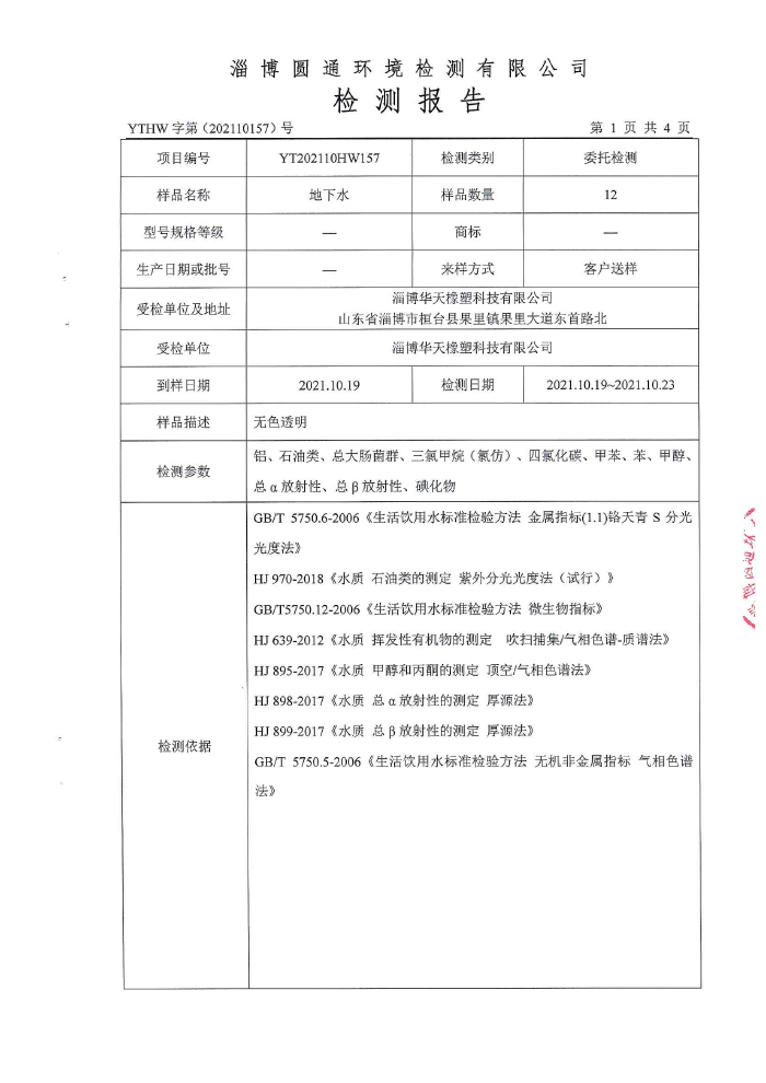 地下水檢測報告2-2